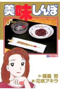 楽天kobo電子書籍ストア 美味しんぼ 57 雁屋哲 楽天kobo電子書籍ストア 美味しんぼ 57 雁屋哲